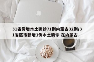 31省份增本土确诊71例内蒙古32例/31省区市新增1例本土确诊 在内蒙古
