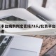 北京丰台病例判定密接73人/北京丰台密切接触者