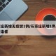 石家庄新增无症状1例/石家庄新增1例无症状感染者
