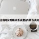 内蒙古新增2例确诊系夫妻/内蒙古夫妇确诊