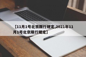 【11月1号北京限行规定,2021年11月1号北京限行规定】