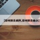 【郑州肺炎病例,郑州肺炎确诊】