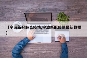 【宁波新冠肺炎疫情,宁波新冠疫情最新数据】