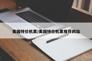 美国特价机票/美国特价机票推荐网站