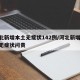 河北新增本土无症状142例/河北新增69例无症状问责