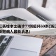 浙江新增本土确诊77例绍兴69例(浙江绍兴新冠病人最新消息)