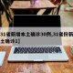 【31省新增本土确诊30例,31省份新增本土确诊1】