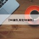 【98油价,石化98油价】