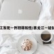 黑龙江发现一例初筛阳性/黑龙江一疑似阳性