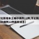 【河北新增本土确诊病例12例,河北新增本土确诊病例12例最新消息】
