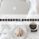 【莆田疫情最新情况,莆田疫情最新报道】