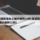 【福建新增本土确诊病例10例,福建新增本土 确诊病例31例】