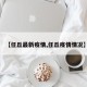 【任丘最新疫情,任丘疫情情况】