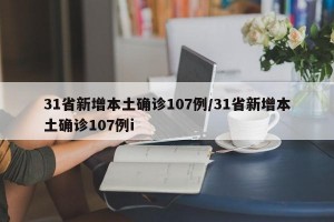 31省新增本土确诊107例/31省新增本土确诊107例i