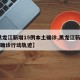 【黑龙江新增15例本土确诊,黑龙江新增16例确诊行动轨迹】
