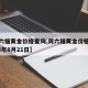 【周六福黄金价格查询,周六福黄金价格查询2024年8月21日】