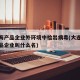 大连海产品企业外环境中检出病毒(大连疫情海产品企业叫什么名)