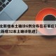 【河北新增本土确诊6例分布在石家庄等3市,河北新增32本土确诊轨迹】