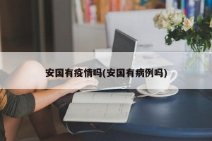 安国有疫情吗(安国有病例吗)