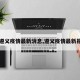 【遵义疫情最新消息,遵义疫情最新报道】