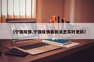 【宁强疫情,宁强疫情最新消息实时更新】