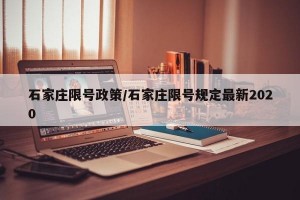 石家庄限号政策/石家庄限号规定最新2020