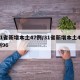 31省新增本土47例/31省新增本土47例96