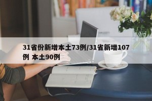 31省份新增本土73例/31省新增107例 本土90例