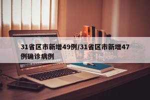 31省区市新增49例/31省区市新增47例确诊病例