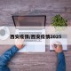 西安疫情/西安疫情2025