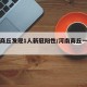 河南商丘发现1人新冠阳性/河南商丘一家确诊