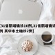 【31省新增确诊16例,31省新增确诊16例 其中本土确诊2例】