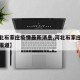 【河北石家庄疫情最新消息,河北石家庄疫情最新报道】