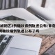 青岛城阳区2例确诊病例轨迹公布/青岛城阳区2例确诊病例轨迹公布了吗