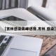 【吉林感染高峰进度,吉林 感染】