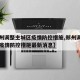 【郑州调整主城区疫情防控措施,郑州调整主城区疫情防控措施最新消息】
