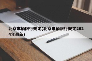 北京车辆限行规定(北京车辆限行规定2024年最新)