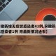 【安徽新增无症状感染者42例,安徽新增无症状感染者1例 附最新情况通报】