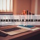 【满洲里发现阳性人员,满洲里2例病例】