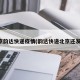 北京韵达快递疫情(韵达快递北京还发吗)