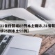 【31省份新增85例本土确诊,31省新增确诊75例本土55例】
