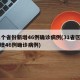 31个省份新增46例确诊病例(31省区市新增46例确诊病例)