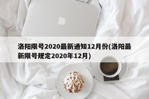 洛阳限号2020最新通知12月份(洛阳最新限号规定2020年12月)