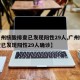 【广州核酸排查已发现阳性29人,广州核酸排查已发现阳性29人确诊】
