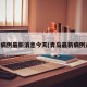 青岛病例最新消息今天(青岛最新病例通报)