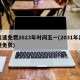 高速免费2023年时间五一(2031年高速免费)