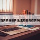最近西安的疫情情况/近期西安疫情数据表