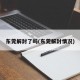 东莞解封了吗(东莞解封情况)