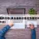 黄金最新价格(黄金最新价格走势图实时行情查询今日)