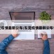 东莞疫情最新公布/东莞疫情最新公布情况